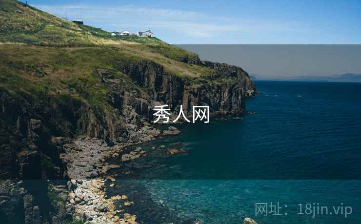秀人网