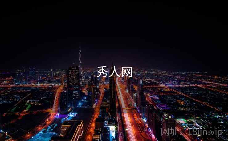 秀人网
