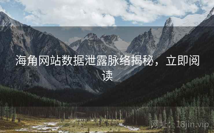 海角网站数据泄露脉络揭秘，立即阅读