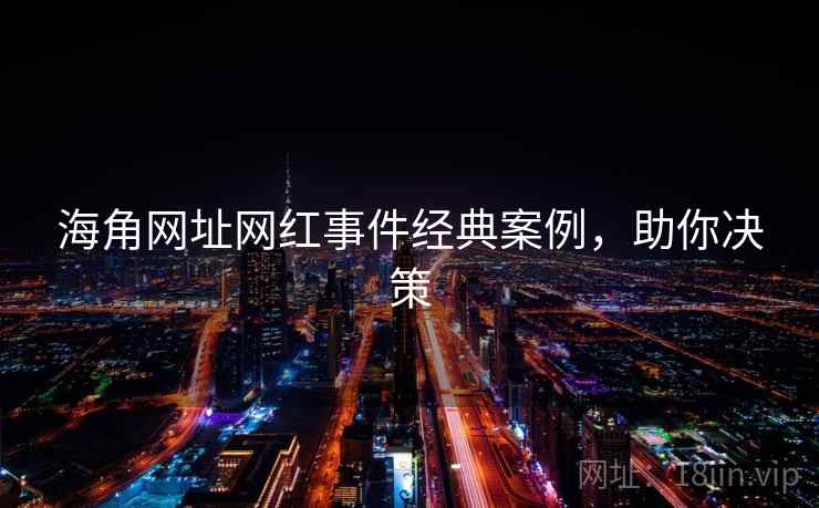 海角网址网红事件经典案例，助你决策