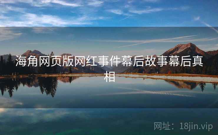 海角网页版网红事件幕后故事幕后真相